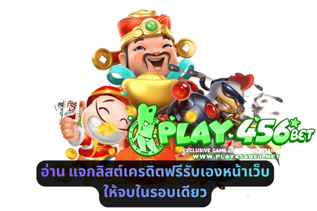 อ่าน แจกลิสต์เครดิตฟรีรับเองหน้าเว็บ ให้จบในรอบเดียว