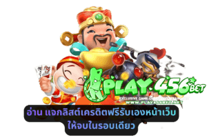 อ่าน แจกลิสต์เครดิตฟรีรับเองหน้าเว็บ ให้จบในรอบเดียว