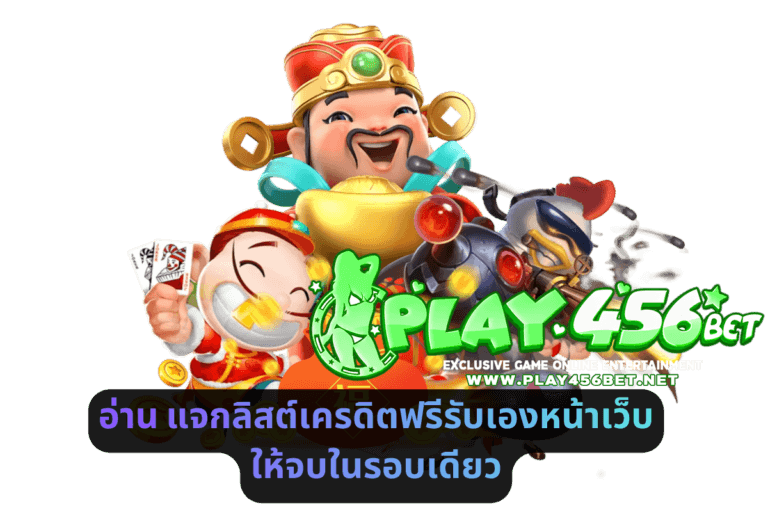 อ่าน แจกลิสต์เครดิตฟรีรับเองหน้าเว็บ ให้จบในรอบเดียว