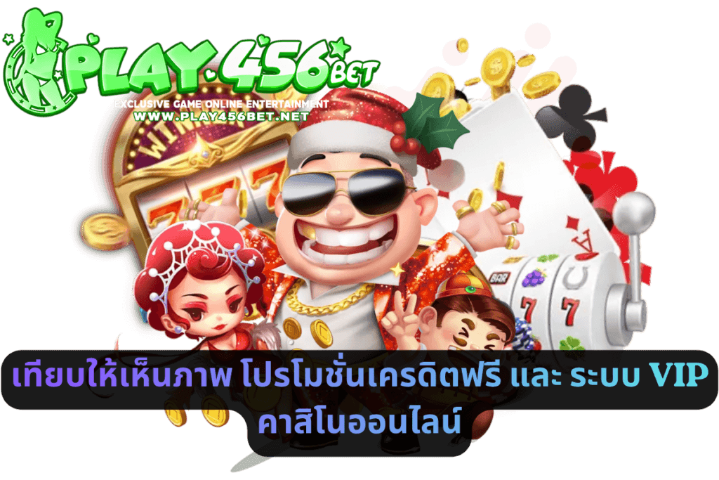 เทียบให้เห็นภาพ โปรโมชั่นเครดิตฟรี และ ระบบ VIP คาสิโนออนไลน์