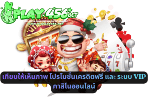 เทียบให้เห็นภาพ โปรโมชั่นเครดิตฟรี และ ระบบ VIP คาสิโนออนไลน์