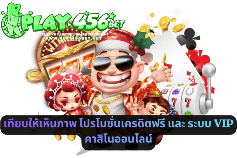 เทียบให้เห็นภาพ โปรโมชั่นเครดิตฟรี และ ระบบ VIP คาสิโนออนไลน์