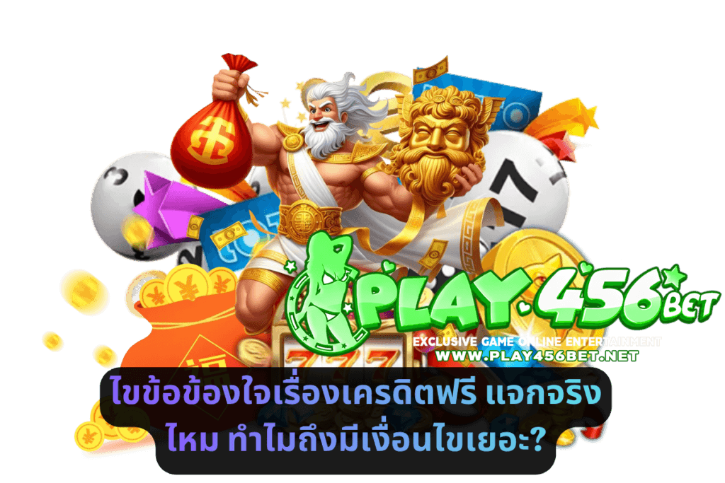 ไขข้อข้องใจเรื่องเครดิตฟรี แจกจริงไหม ทำไมถึงมีเงื่อนไขเยอะ
