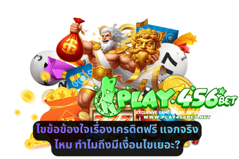 ไขข้อข้องใจเรื่องเครดิตฟรี แจกจริงไหม ทำไมถึงมีเงื่อนไขเยอะ